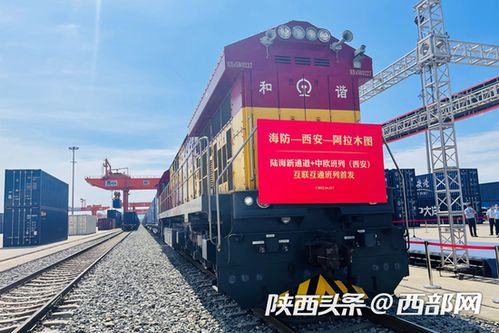 陜西首趟西部陸海新通道中歐班列開行，推動國際貨運新格局