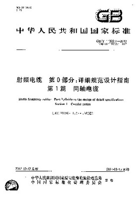 GBT 11322.1-2013《射頻電纜 第0部分:詳細規(guī)范設計指南 第1篇 同軸電纜》解讀與應用